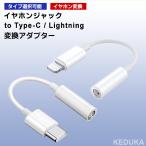 [11C/L]イヤホンジャック to Type-C / Lightning 変換アダプター 3.5mm ライトニング タイプC ヘッドホン 端子 コネクタ iPhone15 イヤフォン ヘッドフォン