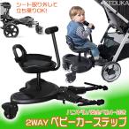 ショッピングベビーカー 2Way ベビーカーステップ ベビーカー ボード 兄弟 姉妹 二人乗り 立ち乗り バギー 背もたれ ベルト付き 赤ちゃん ベビー ステップボード