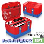 任天堂 スイッチ 収納 BOX ソフトタイプ マリオ Nintendo Switch 新型有機ELモデル対応 大容量 スイッチ ハードケース キャリングケース 有機EL Switch2 対応