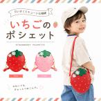 いちご ポシェット キッズバッグ 女