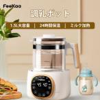 調乳ポット ボトル ウォーマー FeeKaa ミルクウォーマー 保温 大容量  ミルク加熱 電気ポット 授乳用品 赤ちゃん用品 多機能 調乳じょーず