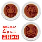 柄が浮き出る醤油皿 かぶきにゃんたろう フリーチョイス アニマル ネコ 歌舞伎