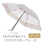 premiumwhite-cr-g プレミアムホワイト55ミニカーボン　ＳＷＡレース 日傘 折りたたみ UVカット 紫外線 カット 晴雨兼用 日本製 ゴールド