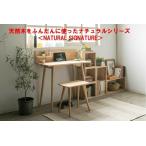 天然木をふんだんに使ったナチュラルシリーズ ＜組立家具/NATURAL SIGNATURE＞　90デスクセット 4747