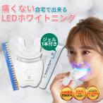 【ジェル1本おまけ付】ホワイトクラブLED ホワイトニング セルフ 自宅 歯 LED 照射器 ホワイトクラブ スパークリングイレーサー