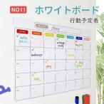 ホワイトボード 行動予定表 カレンダー マグネット ボード冷蔵庫磁石シート磁気月間予定表 アクションプランナー 家庭記録 伝言板スケジュール 家族