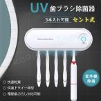 歯ブラシスタンド コンセント式 乾燥 UV紫外線消毒 歯ブラシ除菌器 壁掛け 歯ブラシホルダー 粘着式 除菌 歯ブラシ ホルダー スタンド 歯ブラシ立て