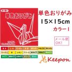 トーヨー 単色おりがみ (6個までメール便可能) 100枚入　全60色 20色からお選びください　折り紙 おりがみ トーヨー 単色