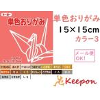 トーヨー 単色おりがみ (6個までメール便可能) 100枚入　15cm角 全60色 18色からお選びください　折り紙 おりがみ トーヨー 単色