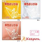 トーヨー 単色おりがみ 金・銀・銅 (6個までメール便可能) 100枚入　全60色 18色からお選びください　折り紙 おりがみ トーヨー 単色