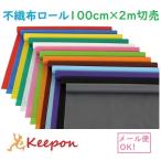 カラー不織布ロール 100cm巾×2m切売(1枚までメール便可) ?13色から選択 カット販売 アーテック 運動会 発表会 学芸会 お買い得製作素材 マスク