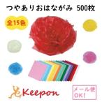 つやありおはながみ 500枚 (2個までメール便可能) 15色から選択 お花紙 ペーパーフラワー フラワーペーパー サンケン ポンポン 紙花 飾り付け イベント 七夕