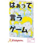 はぁって言うゲーム(2個までメール便可) 幻冬舎 カードゲーム おもちゃ はあ おもしろ コミュニケーションゲーム お正月