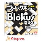ブロックス　デュオ　ボードゲーム プレゼント 誕生日 おもちゃ ゲーム マテル