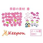不織布 季節の素材 春 2種類から選択 桜 さくら ひなまつり ひな祭り 製作 素材 幼稚園 保育園 型抜き