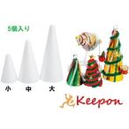 スチロール円すい 中 5個　クリスマスグッズ イベント 手作り 工作 材料 ワークショップ リース作ろ クリスマスリース