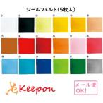 シールフェルト 18cm角(5枚入り)(3個までメール便可) 18色から選択 手芸 ハンドメイド 材料 製作 工作 クラフト カラーフェルト 粘着剤