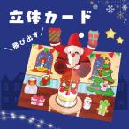 とびだす！クリスマスカード(メール便可) クリスマスグッズ イベント 手作り 工作キット カード作り キット 飛び出すカード 立体 小学生 幼稚園 保育園