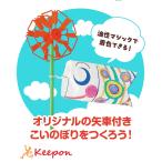 こいのぼり やぐるまセット　手作りキット アーテック 子供会 鯉のぼり かぶと 子供の日 幼稚園 保育園 子ども 工作 手作り ワークショップ イベント