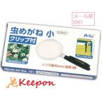 虫めがね小　クリップ付 8個までネコポス可) アーテック 実験キット 自由研究  生物 夏休み 小学生 自然観察