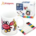 マーカーマグ大　容量約350ml マーカー6色付　母の日 父の日 プレゼント 記念品 子供会 手作り マグカップ コップ お絵かき アーテック