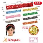 メタリック ヘアターバン（60個までメール便可能）8色からお選びください　アーテック 運動会 体育祭 応援 キラキラ ヘアバンド はちまき ハチマキ