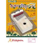 工作キット カリンバ アフリカの楽器 加賀谷木材 木工工作 自由研究 小学生 夏休み 自由工作 ゲーム 男の子 女の子 手作り (1個までネコポス可能)