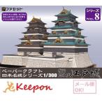 ファセット 復元　寛永度江戸城 ペーパークラフト 1/300（メール便可能）日本名城シリーズ太田道灌/徳川家光/平山城