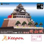 工作キット 復元 国宝期 岡山城 ペ
