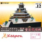 ファセット 復元 豊臣大坂城 ペーパークラフト 1/300（メール便可能）日本名城シリーズ 豊臣秀吉/天下統一/大阪城