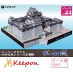工作キット 松山城 日本名城シリーズNo44 1/300 ファセット お城 ペーパークラフト キット (12冊までネコポス可能)