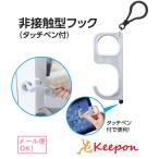 非接触型フック タッチペン付(30個までメール便可) 感染対策 コロナ対策 コロナウィルス 携帯便利 便利グッズ ボタン 触れない カラビナ スイッチ ドアノブ