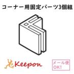 飛沫防止十字型卓上パーテーション 単品販売 コーナー用固定パーツ3個組 (15個までメール便可) お店 会社 仕切り 店舗 オフィス ウイルス対策 アーテック