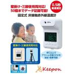 固定式 非接触赤外線温度計　壁掛け 非接触 温度計 高速測定 三脚 USB給電 単４乾電池 人員不要 アーテック