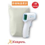 非接触温度計 保管ポ