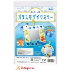 工作キット 自由研究 ねんどでつくるガラスモザイクミラー（2個までネコポス可能） 工作 アーテック 夏休み 自由研究 キット 男の子 女の子 小学生 鏡