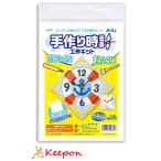 工作キット 自由研究 手作り時計 ア