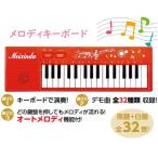 メロディキーボード　アーテック 知育玩具 おもちゃ 幼児向けおもちゃ 楽器 音楽 鍵盤 ピアノ 楽器 幼稚園 保育園 プレゼント