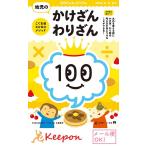 100てんキッズドリル　幼児のかけざん・わりざん （2冊までメール便可)　4歳・5歳・6歳 ドリル 幼児 学習 知育ブック 掛け算 割り算