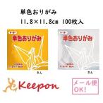 11.8cm トーヨー 単色おりがみ  金・銀 (6個までメール便可能) 100枚入　全60色 2色からお選びください　折り紙 おりがみ トーヨー 単色