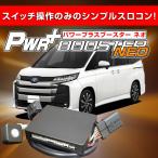 ノア ZWR90 / 95 系 スロットルコントローラー　HYBRAIN　パワープラスブースターNEO