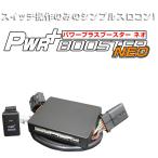 グレイス GM4/5用　パワープラスブースターNEO　シンプル スロコン ホンダ　パーツ