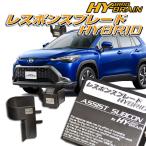 トヨタ カローラクロス ZVG1#系 HY-BRAINレスポンスブレードHYBRID アシストサブコンSET