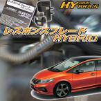 ホンダ ジェイドハイブリッド FR4 HY-BRAINレスポンスブレードHYBRID アシストサブコンSET