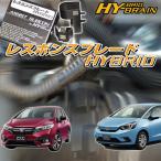 ホンダ フィット(FIT)ハイブリッド HY-BRAINレスポンスブレードHYBRID アシストサブコンSET
