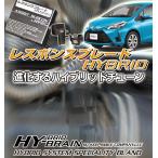 トヨタ ヴィッツハイブリッドNHP130 HY-BRAINレスポンスブレードHYBRID アシストサブコンSET