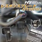 ホンダ CR-Z ZF1/2 HY-BRAINレスポンスブレードHYBRID アシストサブコンSET