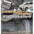 トヨタ　プリウスα(アルファ）　ZVW40/41 HY-BRAINレスポンスブレードHYBRID アシストサブコンSET