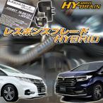 ショッピンググーン ホンダ　オデッセイハイブリッド　RC型 HY-BRAINレスポンスブレードHYBRID アシストサブコンSET