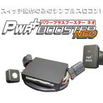 トヨタ アルファード　スロットルコントローラー　HYBRAIN　パワープラスブースターNEO